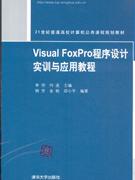 VisualFoxPro程序設(shè)計實訓與應(yīng)用教程 VisualFoxPro程序設(shè)計實訓與應(yīng)用教程