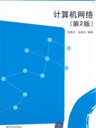 計算機網(wǎng)絡(luò)第2版 計算機網(wǎng)絡(luò)第2版
