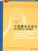 工程最優化設計學習輔導與習題解答 工程最優化設計學習輔導與習題解答