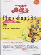 中文版PhotoshopCS3從入門到精通一學就會魔法書