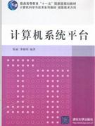 計(jì)算機(jī)系統(tǒng)平臺