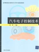 汽車電子控制技術 汽車電子控制技術
