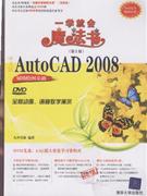中文版AutoCAD2008輔助繪圖基礎一學就會魔法書 中文版AutoCAD2008輔助繪圖基礎一學就會魔法書