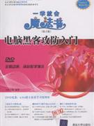 電腦黑客攻防入門(mén)一學(xué)就會(huì)魔法書(shū) 電腦黑客攻防入門(mén)一學(xué)就會(huì)魔法書(shū)