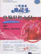 電腦輕松入門一學就會魔法書 電腦輕松入門一學就會魔法書