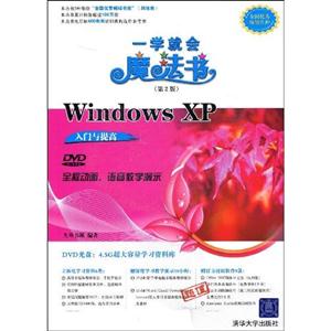 WindowsXP入門與提高一學就會魔法書 WindowsXP入門與提高一學就會魔法書