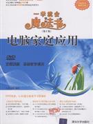 電腦家庭應(yīng)用一學(xué)就會魔法書 電腦家庭應(yīng)用一學(xué)就會魔法書