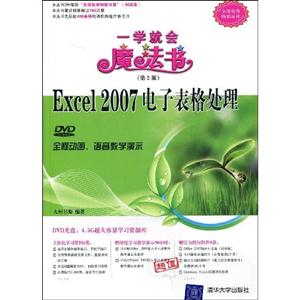 Excel2007電子表格處理一學就會魔法書 Excel2007電子表格處理一學就會魔法書