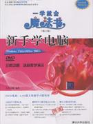 新手學(xué)電腦一學(xué)就會(huì)魔法書 新手學(xué)電腦一學(xué)就會(huì)魔法書