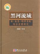 黑河流域水生態(tài)經(jīng)濟(jì)系統(tǒng)綜合管理研究 黑河流域水生態(tài)經(jīng)濟(jì)系統(tǒng)綜合管理研究
