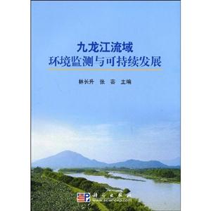 九龍江流域環(huán)境監(jiān)測與可持續(xù)發(fā)展 九龍江流域環(huán)境監(jiān)測與可持續(xù)發(fā)展