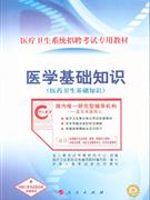 醫學基礎知識醫藥衛生基礎知識 醫學基礎知識醫藥衛生基礎知識