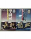 譚嗣同長歌 譚嗣同長歌