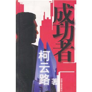 成功者 成功者