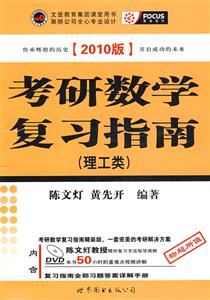 考研數(shù)學(xué)復(fù)習(xí)指南 考研數(shù)學(xué)復(fù)習(xí)指南