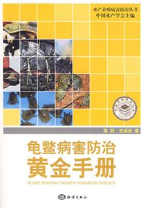 龜鱉病害防治黃金首冊 龜鱉病害防治黃金首冊