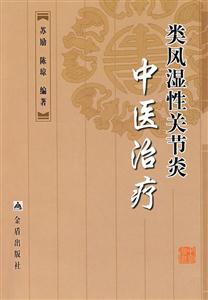 類風(fēng)濕性關(guān)節(jié)炎中醫(yī)治療 類風(fēng)濕性關(guān)節(jié)炎中醫(yī)治療
