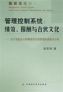 管理控制系統績效報酬與合伙文化 管理控制系統績效報酬與合伙文化