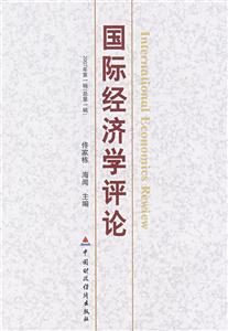 國際經(jīng)濟(jì)法評論 國際經(jīng)濟(jì)法評論