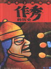 作秀的歷史