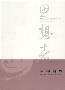 思想者③兩種境界 思想者③兩種境界