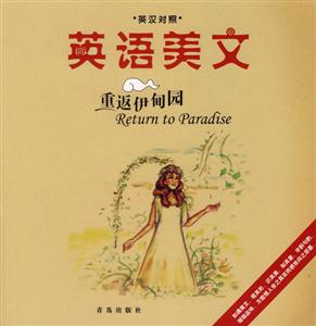 英語美文重返伊甸園) 英語美文重返伊甸園)