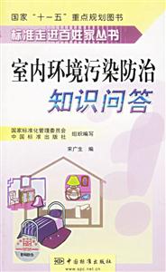 標(biāo)準(zhǔn)走進(jìn)百姓家叢書室仙環(huán)境污染防治知識問答 標(biāo)準(zhǔn)走進(jìn)百姓家叢書室仙環(huán)境污染防治知識問答