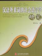 漢語外來詞的社會語言學研究 漢語外來詞的社會語言學研究