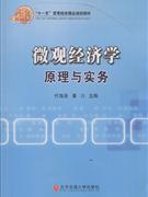 微觀經濟學原理與實務 微觀經濟學原理與實務