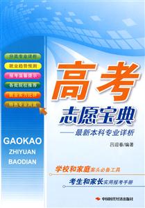 高考志愿寶典最新本科專(zhuān)業(yè)詳解 高考志愿寶典最新本科專(zhuān)業(yè)詳解