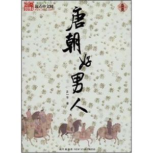 唐朝好男人卷3 唐朝好男人卷3