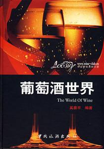 葡萄酒的世界 葡萄酒的世界