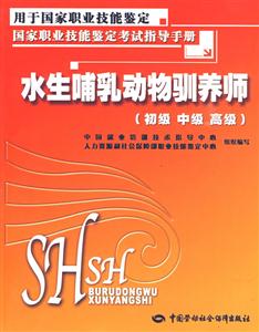 水生哺乳動(dòng)物馴養(yǎng)師初級(jí)中級(jí)高級(jí) 水生哺乳動(dòng)物馴養(yǎng)師初級(jí)中級(jí)高級(jí)
