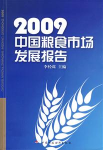 2009中國糧食市場發(fā)展報(bào)告 2009中國糧食市場發(fā)展報(bào)告