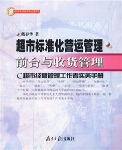 超市標準化營運管理前臺與收貨管 超市標準化營運管理前臺與收貨管