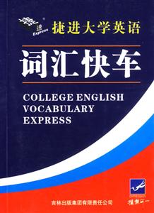 捷進大學英語詞匯快車 捷進大學英語詞匯快車