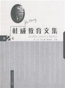 杜威教育文集 杜威教育文集