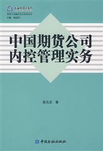 中國期貿公司內控管理實務 中國期貿公司內控管理實務