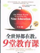 全世界都在教的9堂教育課 全世界都在教的9堂教育課