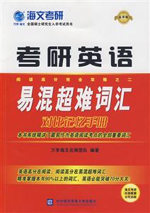 考研英語易混超難詞匯 考研英語易混超難詞匯