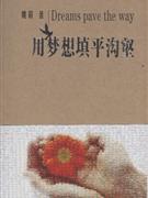 用夢想填平溝望 用夢想填平溝望