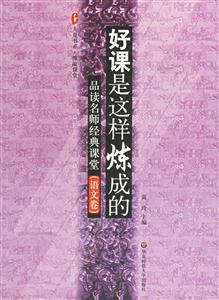 好課是這樣煉成的 好課是這樣煉成的