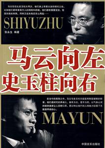 馬云向左史玉術向右 馬云向左史玉術向右