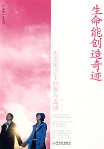 生命能創(chuàng)造奇跡 生命能創(chuàng)造奇跡