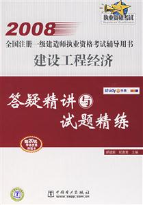 2008全國注冊一級建造師執業資格考試輔導用書建設工程經濟答疑精講與試題精練 2008全國注冊一級建造師執業資格考試輔導用書建設工程經濟答疑精講與試題精練
