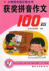 獲獎拼音作文100篇 獲獎拼音作文100篇