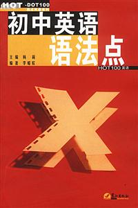 HOT―熱門英語系列―熱點風暴系列―初中英語語法點 HOT―熱門英語系列―熱點風暴系列―初中英語語法點