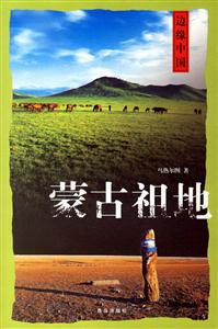邊緣中國蒙古祖地 邊緣中國蒙古祖地