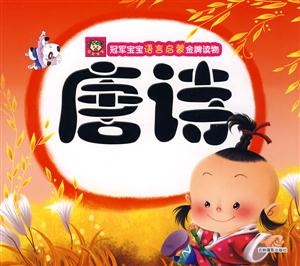 唐詩冠軍寶寶語言啟蒙金牌讀物 唐詩冠軍寶寶語言啟蒙金牌讀物