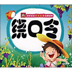 繞口令冠軍寶寶語言啟蒙金牌讀物 繞口令冠軍寶寶語言啟蒙金牌讀物